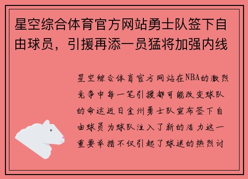 星空综合体育官方网站勇士队签下自由球员，引援再添一员猛将加强内线实力