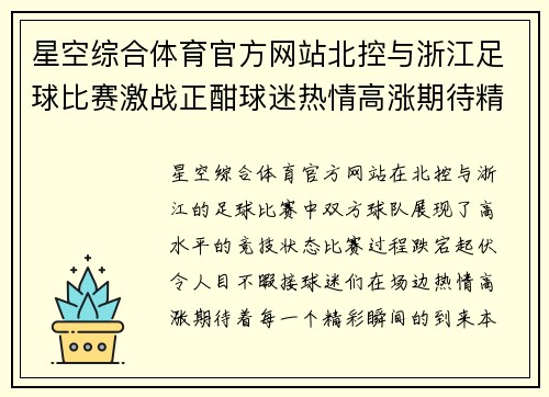 星空综合体育官方网站北控与浙江足球比赛激战正酣球迷热情高涨期待精彩瞬间