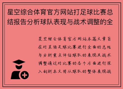 星空综合体育官方网站打足球比赛总结报告分析球队表现与战术调整的全面评估
