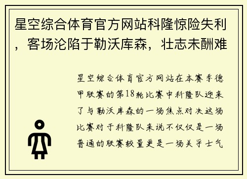 星空综合体育官方网站科隆惊险失利，客场沦陷于勒沃库森，壮志未酬难挽颓势