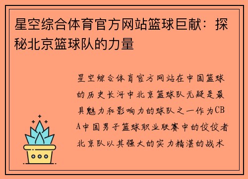 星空综合体育官方网站篮球巨献：探秘北京篮球队的力量