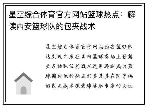 星空综合体育官方网站篮球热点：解读西安篮球队的包夹战术