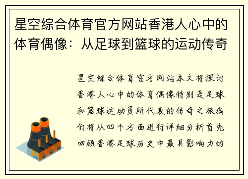 星空综合体育官方网站香港人心中的体育偶像：从足球到篮球的运动传奇之旅