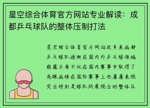 星空综合体育官方网站专业解读：成都乒乓球队的整体压制打法
