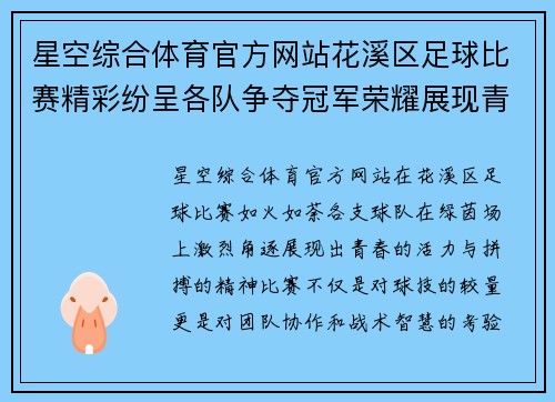 星空综合体育官方网站花溪区足球比赛精彩纷呈各队争夺冠军荣耀展现青春风采