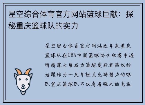 星空综合体育官方网站篮球巨献：探秘重庆篮球队的实力