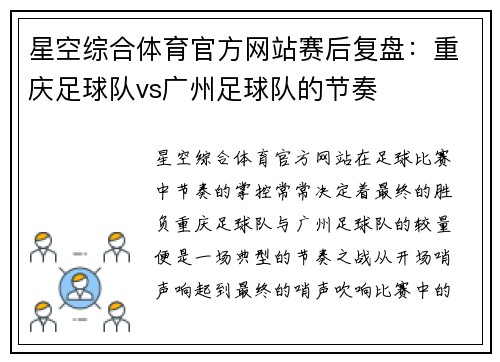 星空综合体育官方网站赛后复盘：重庆足球队vs广州足球队的节奏