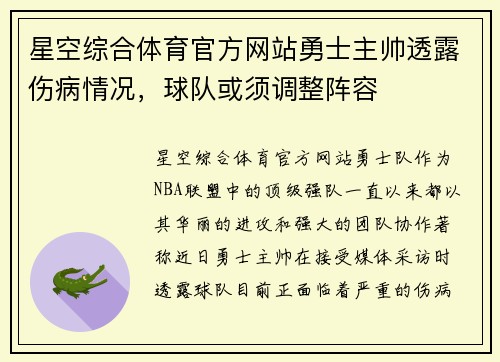 星空综合体育官方网站勇士主帅透露伤病情况，球队或须调整阵容