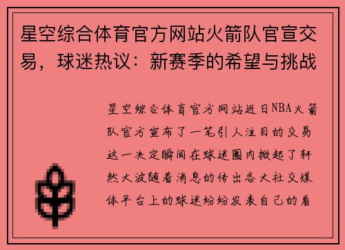 星空综合体育官方网站火箭队官宣交易，球迷热议：新赛季的希望与挑战