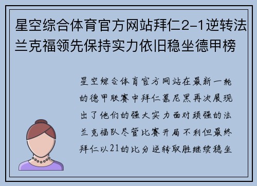 星空综合体育官方网站拜仁2-1逆转法兰克福领先保持实力依旧稳坐德甲榜首