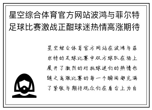 星空综合体育官方网站波鸿与菲尔特足球比赛激战正酣球迷热情高涨期待精彩瞬间