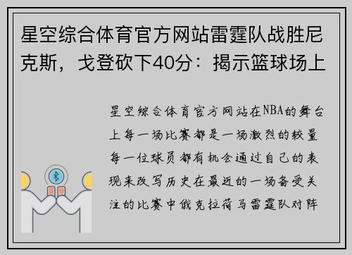 星空综合体育官方网站雷霆队战胜尼克斯，戈登砍下40分：揭示篮球场上的新王者崛起