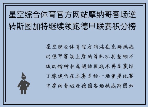 星空综合体育官方网站摩纳哥客场逆转斯图加特继续领跑德甲联赛积分榜
