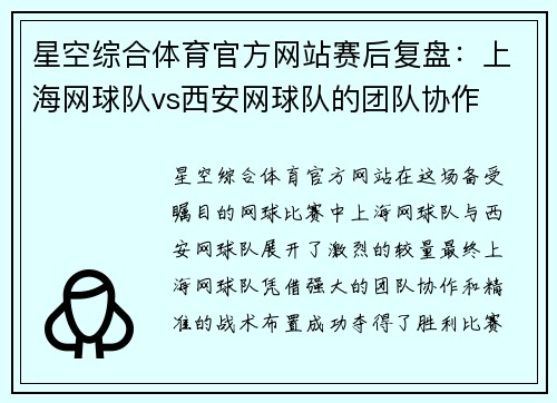 星空综合体育官方网站赛后复盘：上海网球队vs西安网球队的团队协作