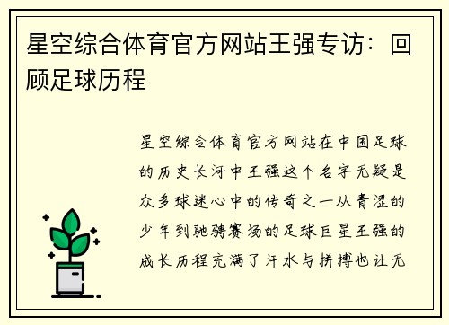 星空综合体育官方网站王强专访：回顾足球历程
