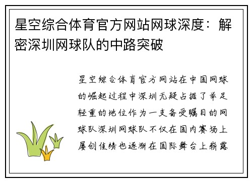星空综合体育官方网站网球深度：解密深圳网球队的中路突破