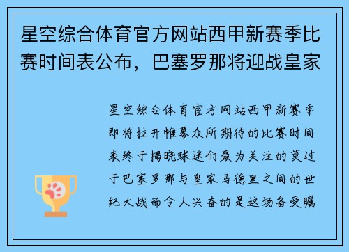星空综合体育官方网站西甲新赛季比赛时间表公布，巴塞罗那将迎战皇家马德里火爆开局