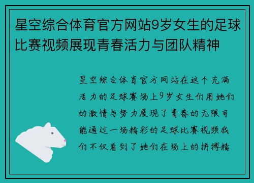 星空综合体育官方网站9岁女生的足球比赛视频展现青春活力与团队精神