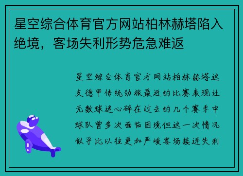 星空综合体育官方网站柏林赫塔陷入绝境，客场失利形势危急难返