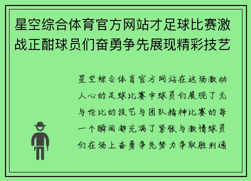星空综合体育官方网站才足球比赛激战正酣球员们奋勇争先展现精彩技艺与团队精神