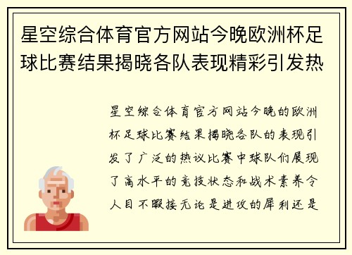 星空综合体育官方网站今晚欧洲杯足球比赛结果揭晓各队表现精彩引发热议