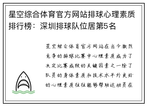 星空综合体育官方网站排球心理素质排行榜：深圳排球队位居第5名