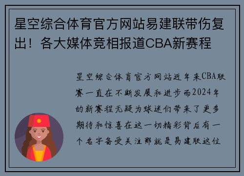 星空综合体育官方网站易建联带伤复出！各大媒体竞相报道CBA新赛程