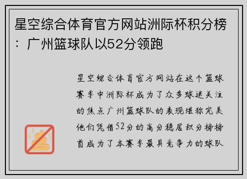 星空综合体育官方网站洲际杯积分榜：广州篮球队以52分领跑