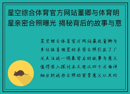 星空综合体育官方网站董卿与体育明星亲密合照曝光 揭秘背后的故事与意义