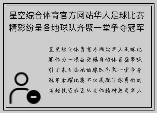 星空综合体育官方网站华人足球比赛精彩纷呈各地球队齐聚一堂争夺冠军荣耀