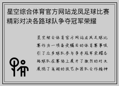 星空综合体育官方网站龙凤足球比赛精彩对决各路球队争夺冠军荣耀