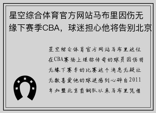 星空综合体育官方网站马布里因伤无缘下赛季CBA，球迷担心他将告别北京首钢队