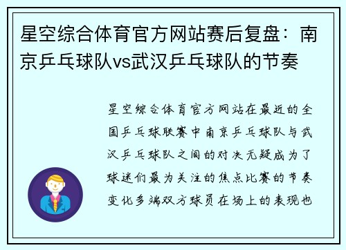 星空综合体育官方网站赛后复盘：南京乒乓球队vs武汉乒乓球队的节奏