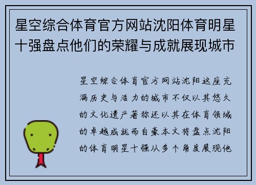 星空综合体育官方网站沈阳体育明星十强盘点他们的荣耀与成就展现城市骄傲