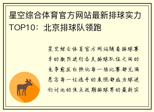 星空综合体育官方网站最新排球实力TOP10：北京排球队领跑