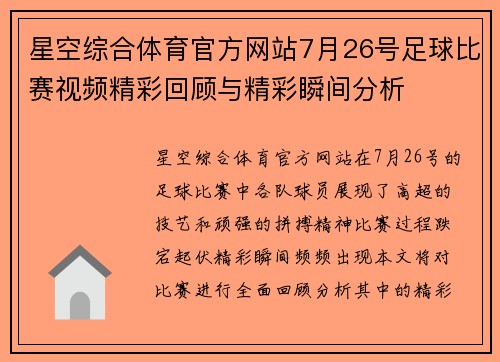 星空综合体育官方网站7月26号足球比赛视频精彩回顾与精彩瞬间分析