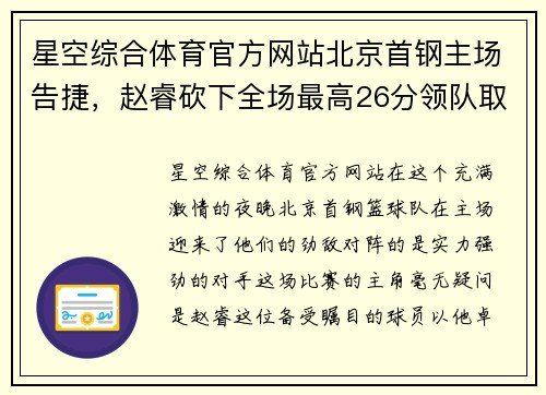 星空综合体育官方网站北京首钢主场告捷，赵睿砍下全场最高26分领队取得胜利