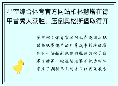 星空综合体育官方网站柏林赫塔在德甲首秀大获胜，压倒奥格斯堡取得开门红