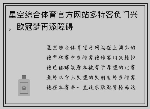 星空综合体育官方网站多特客负门兴，欧冠梦再添障碍