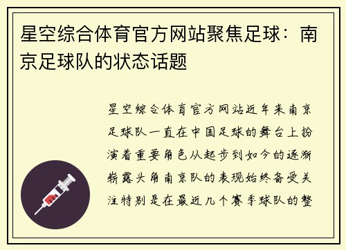 星空综合体育官方网站聚焦足球：南京足球队的状态话题