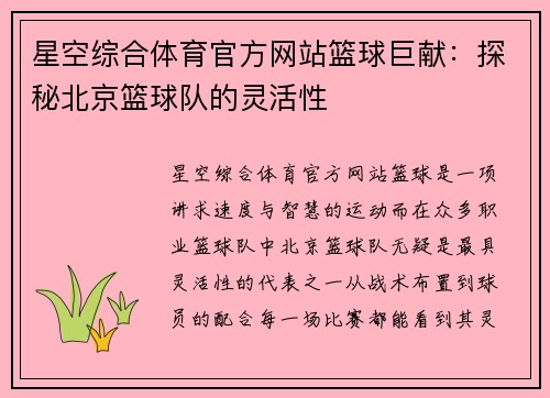 星空综合体育官方网站篮球巨献：探秘北京篮球队的灵活性