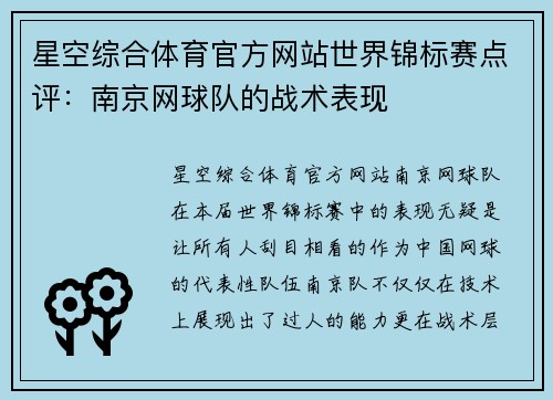 星空综合体育官方网站世界锦标赛点评：南京网球队的战术表现