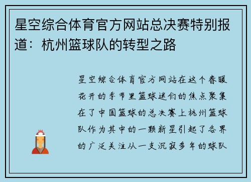 星空综合体育官方网站总决赛特别报道：杭州篮球队的转型之路
