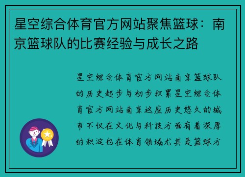 星空综合体育官方网站聚焦篮球：南京篮球队的比赛经验与成长之路