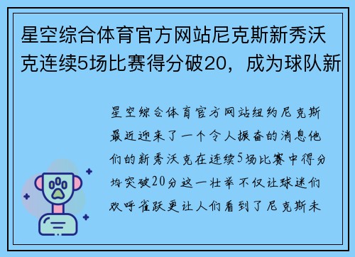 星空综合体育官方网站尼克斯新秀沃克连续5场比赛得分破20，成为球队新希望
