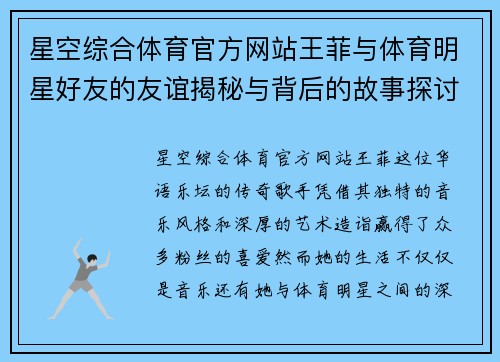 星空综合体育官方网站王菲与体育明星好友的友谊揭秘与背后的故事探讨