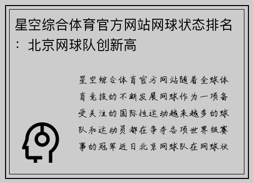 星空综合体育官方网站网球状态排名：北京网球队创新高