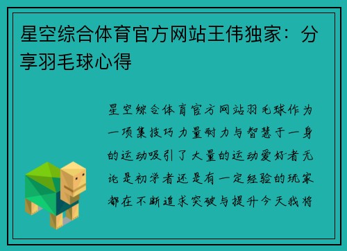 星空综合体育官方网站王伟独家：分享羽毛球心得