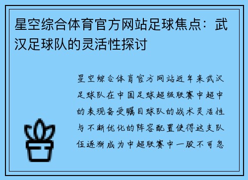 星空综合体育官方网站足球焦点：武汉足球队的灵活性探讨