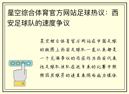 星空综合体育官方网站足球热议：西安足球队的速度争议
